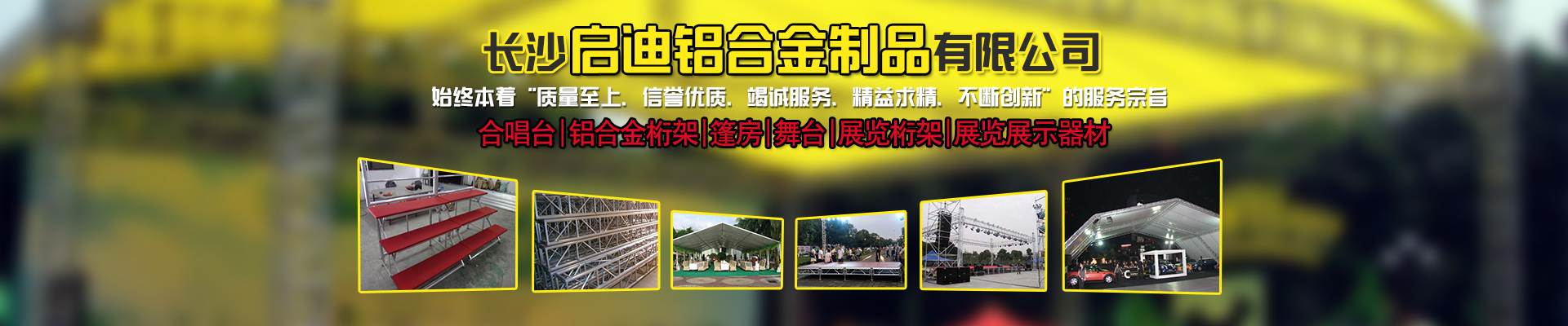 長(zhǎng)沙啟迪鋁合金制品有限公司-桁架舞臺(tái)設(shè)備供應(yīng)商|展廳搭建|戶外演出 長(zhǎng)沙啟迪鋁合金制品有限公司-桁架舞臺(tái)設(shè)備供應(yīng)商|展廳搭建|戶外演出